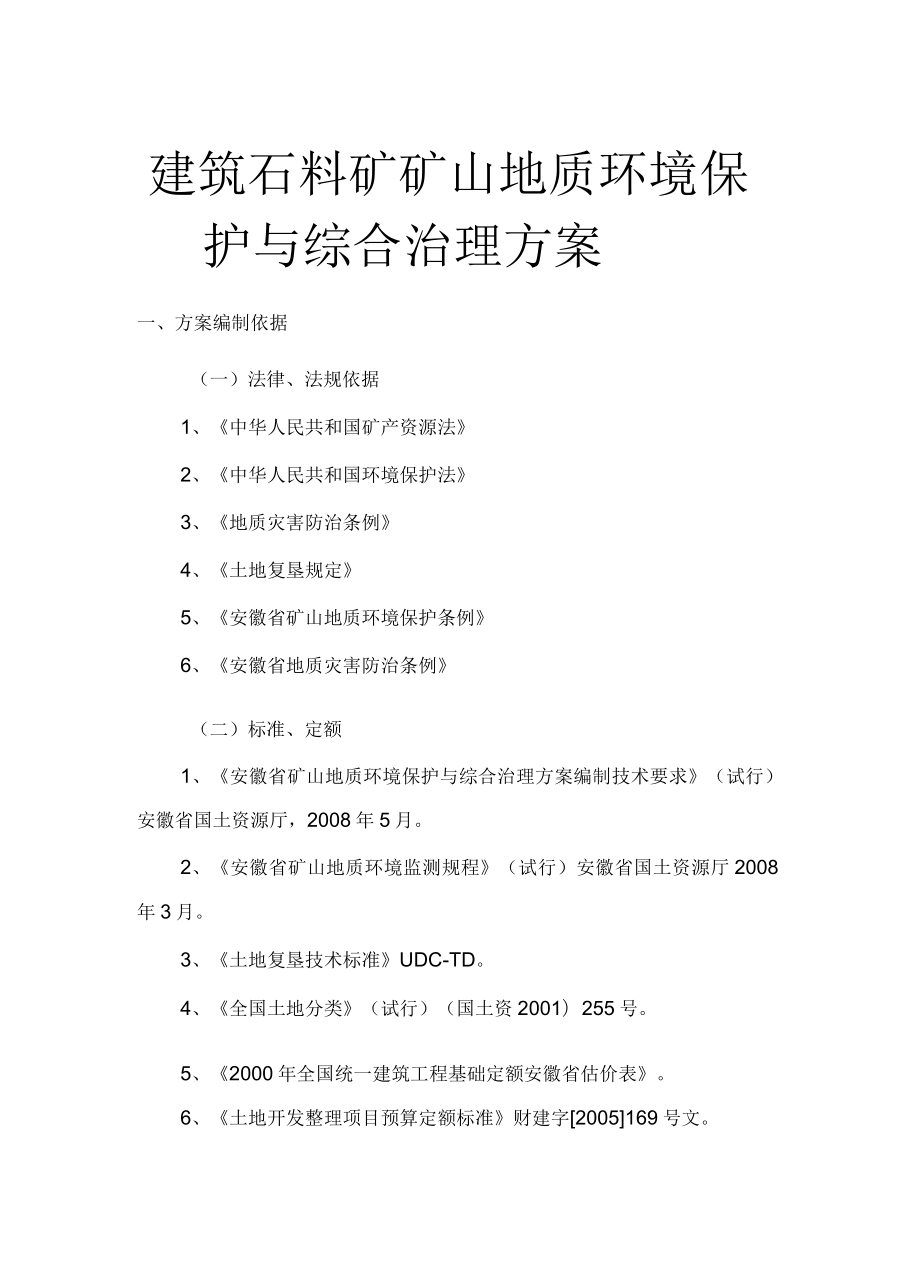 某建筑石料矿矿山地质环境保护与综合治理方案_第1页