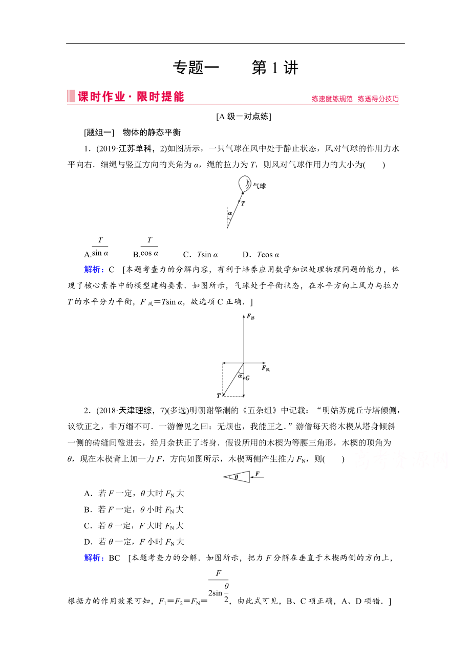 高考物理二輪課時作業(yè)：專題一 1 力與物體的平衡 Word版含解析_第1頁