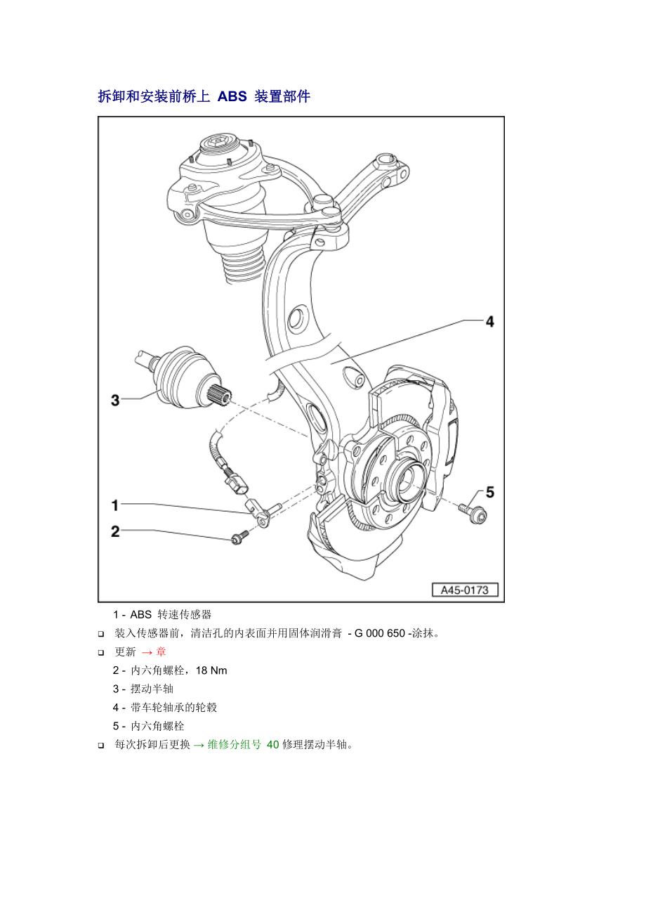 新奧迪A6L C6維修資料：拆卸和安裝前橋上 ABS 裝置部件_第1頁