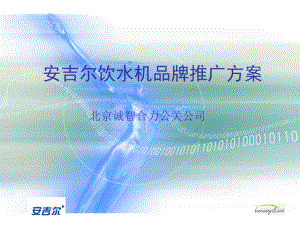 安吉尔饮水机品牌推广方案(1)