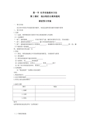 第一節(jié) 化學實驗基本方法第2課時 混合物的分離和提純課前預習學案