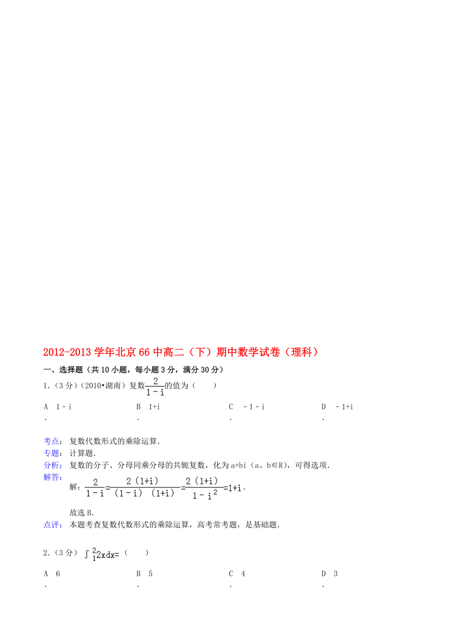 北京66中高二数学下学期期中试题 理(含解析)北师大版_第1页