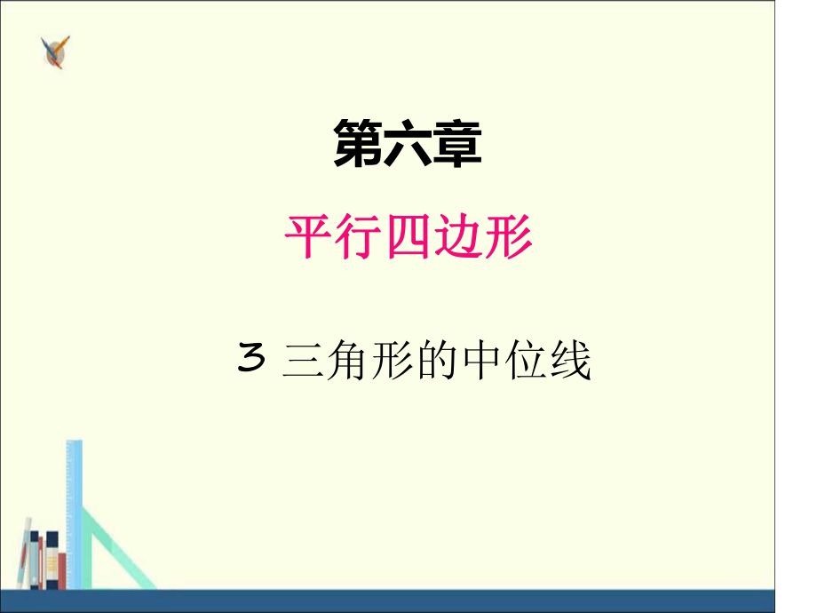 北师大版八年级数学下册课件3三角形的中位线_第1页