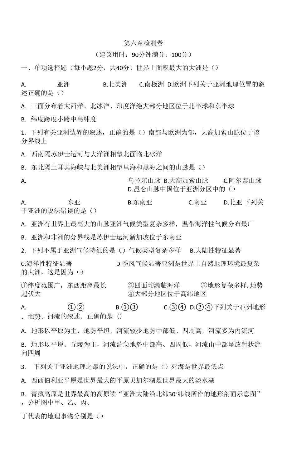 【地理七年級下冊】第六章檢測卷.docx_第1頁