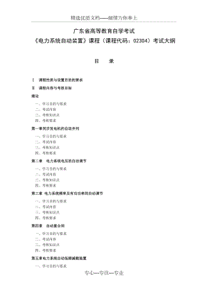 《電力系統(tǒng)自動裝置》課程考試大綱