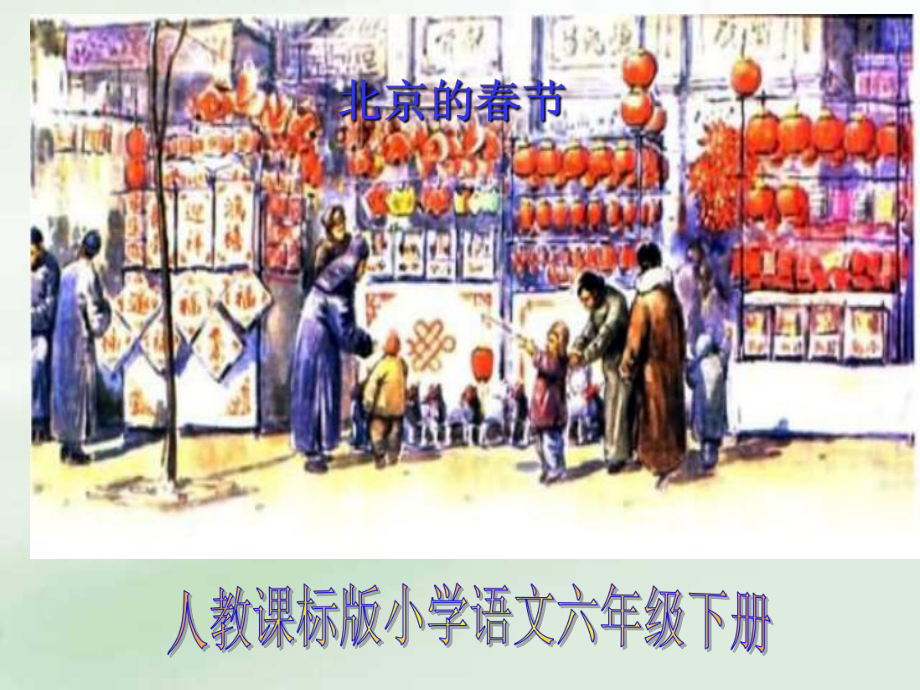 六年级下册语文课件北京的节人教新课标_第1页