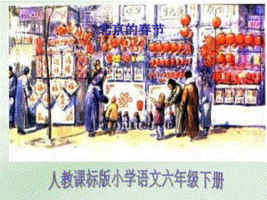 六年级下册语文课件北京的节人教新课标