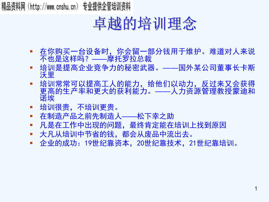 企业卓越的培训理念ppt48页_第1页