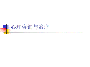 心理咨詢與治療概述(PPT 64頁)