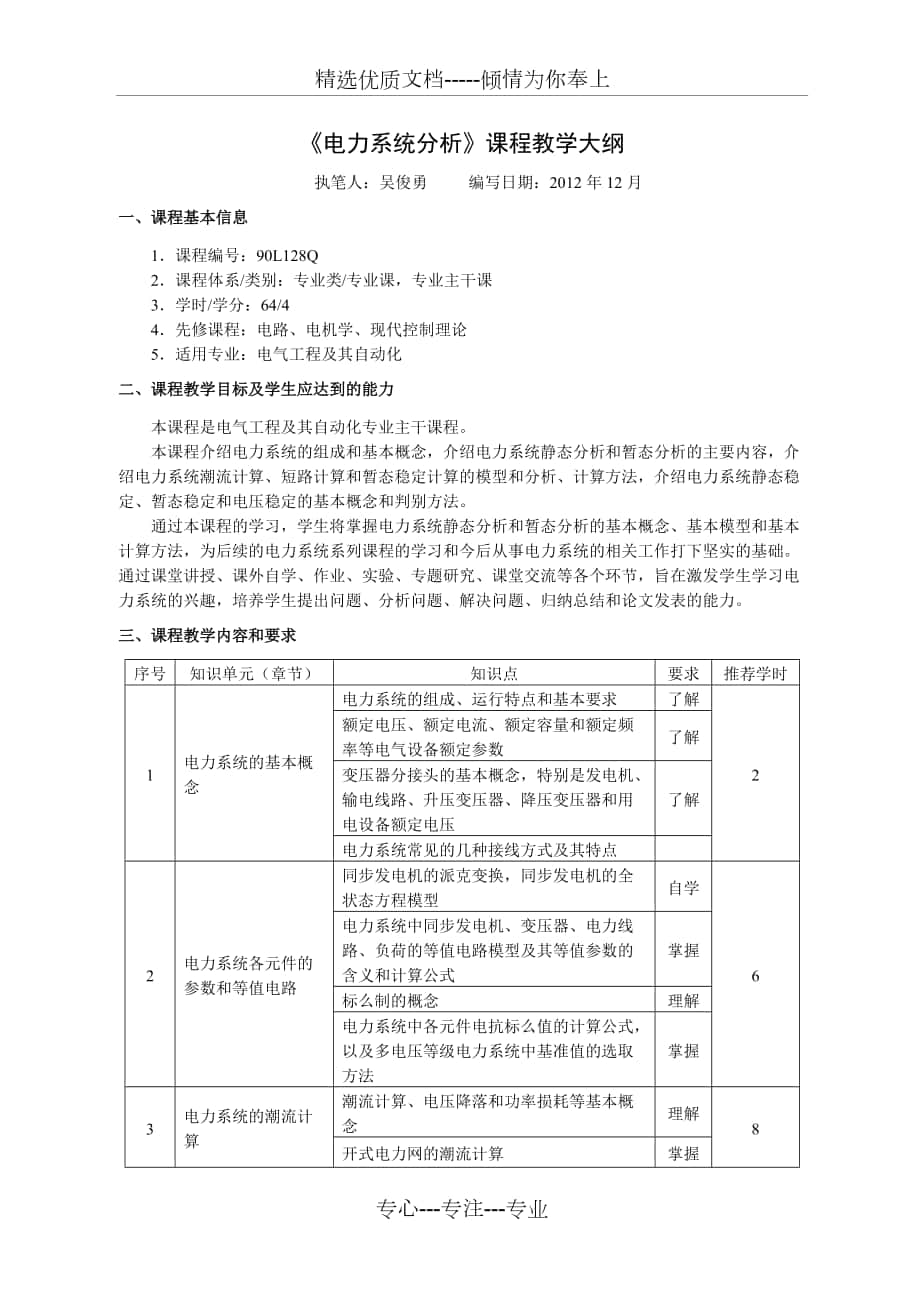 本科《電力系統(tǒng)基礎(chǔ)》教學(xué)大綱-北京交通大學(xué)電氣工程學(xué)院_第1頁