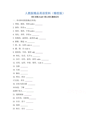 【精校版】人教版高中英語必修五 Unit5核心詞匯基礎過關 詞匯訓練