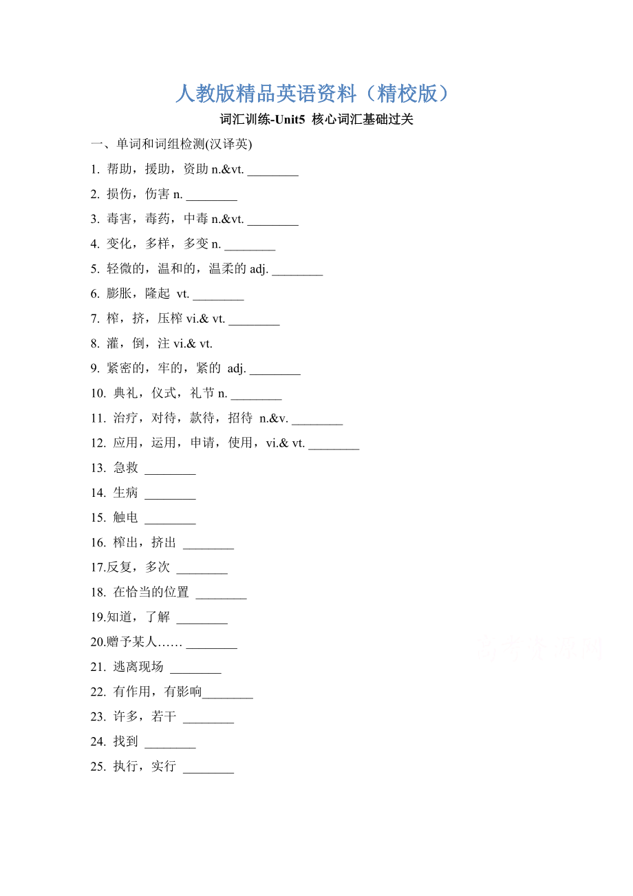 【精校版】人教版高中英語(yǔ)必修五 Unit5核心詞匯基礎(chǔ)過(guò)關(guān) 詞匯訓(xùn)練_第1頁(yè)