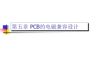 第五章PCB的电磁兼容设计PPT课件