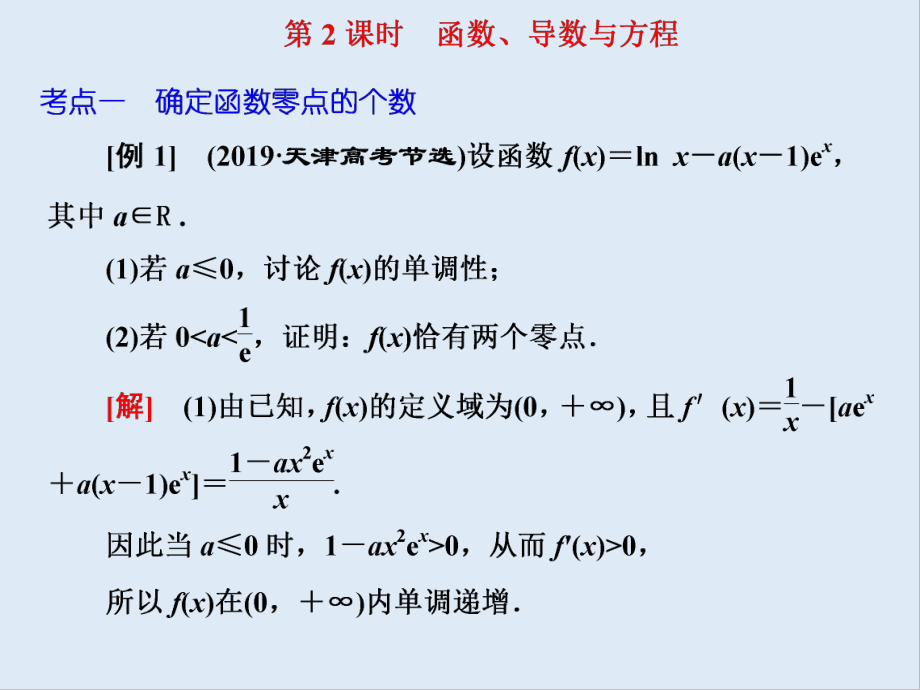 版高考数学二轮复习分层设计全国通用第二层提升篇：课件 专题六 第4讲　第2课时　函数、导数与方程_第1页