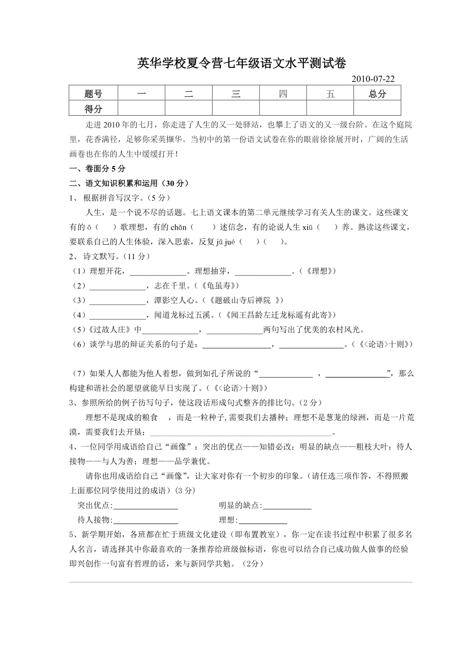 推荐英华学校夏令营七年级语文水平测试卷_第1页