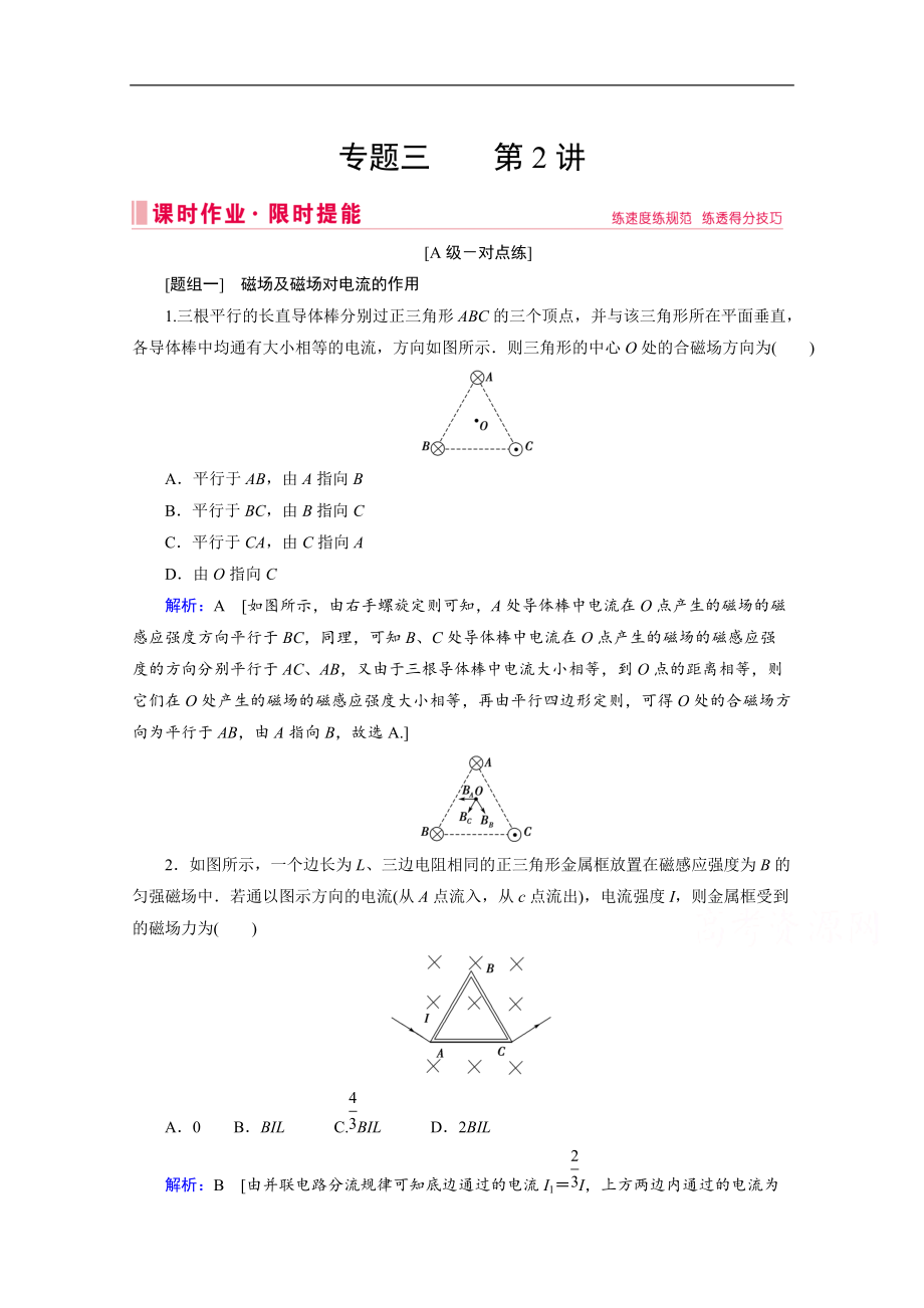 高考物理二輪課時(shí)作業(yè)：專題三 2 磁場及帶電粒子在磁場中的運(yùn)動(dòng) Word版含解析_第1頁