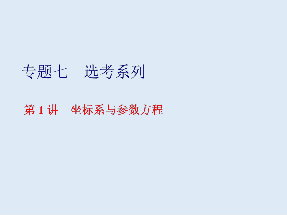 版高考数学二轮复习分层设计全国通用第二层提升篇：课件 专题七 第1讲　坐标系与参数方程_第1页