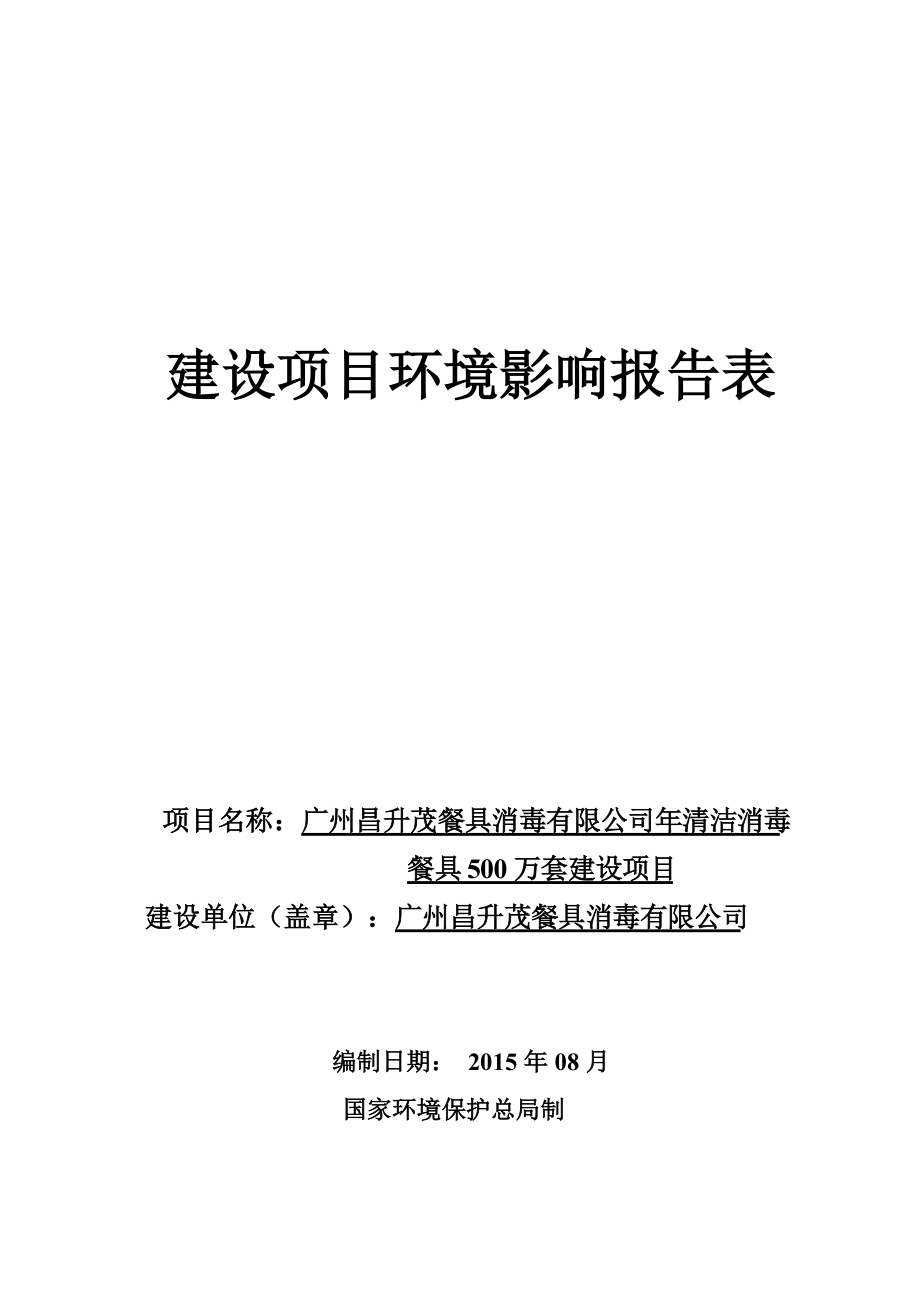 广州昌升茂餐具消毒有限公司建设项目_第1页