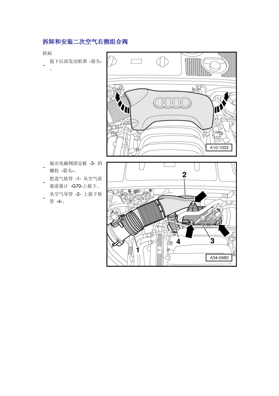 新奧迪A6L C6維修資料：拆卸和安裝二次空氣右側(cè)組合閥_第1頁