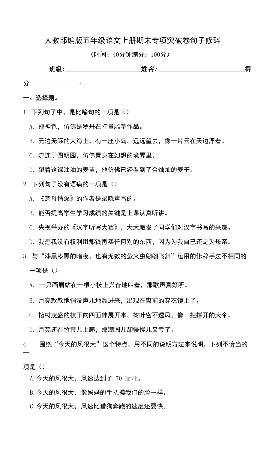 人教部編版五年級語文上冊 期末專項(xiàng)突破卷 句子修辭.docx_第1頁