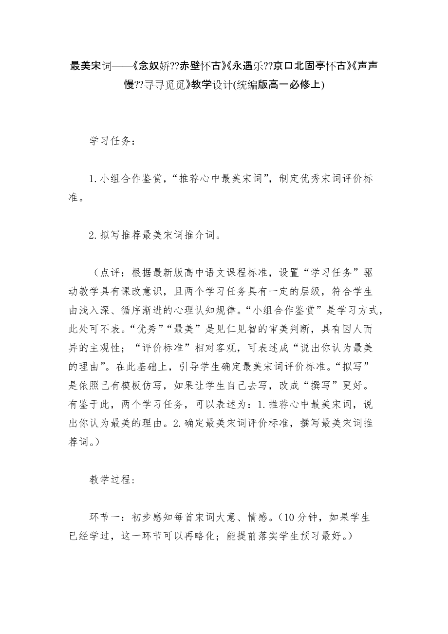 最美宋詞——《念奴嬌--赤壁懷古》《永遇樂--京口北固亭懷古》《聲聲慢--尋尋覓覓》教學設計(統(tǒng)編版高一必修上)_第1頁