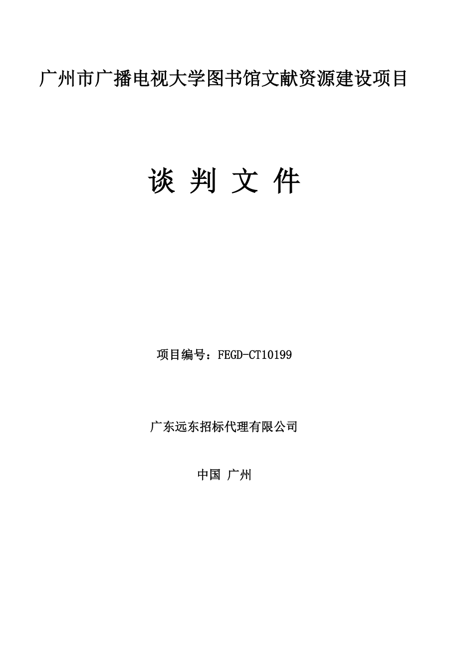 广州市广播电视大学图书馆文献资源建设项目谈判文件_第1页