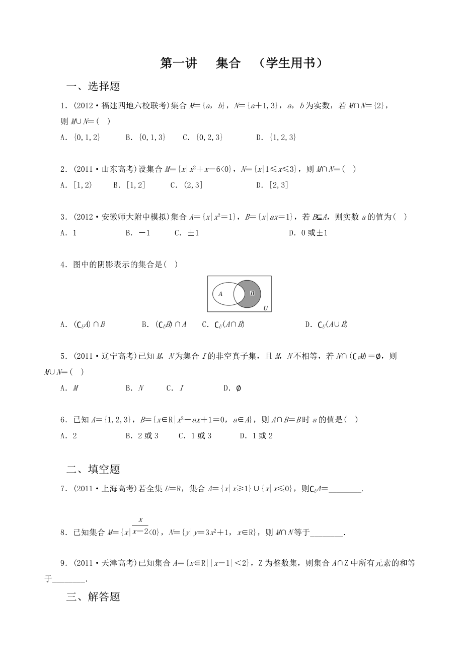 第一講集合 （學(xué)生用書）_第1頁