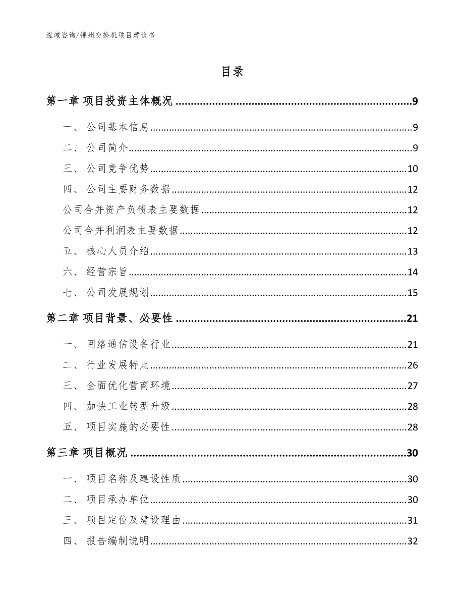 锦州交换机项目建议书【范文】_第1页