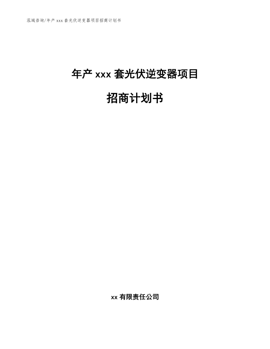 年产xxx套光伏逆变器项目招商计划书（模板范文）_第1页