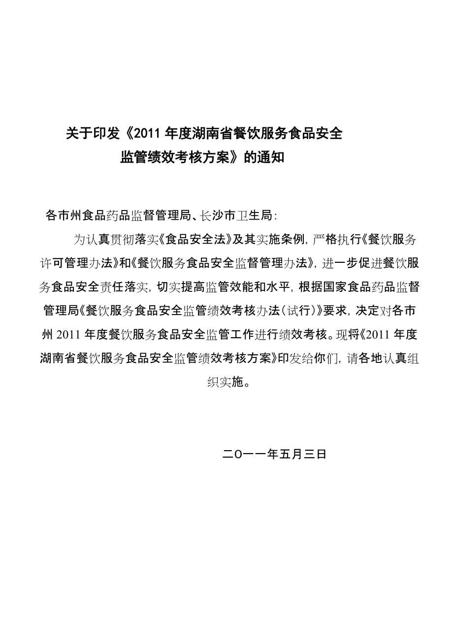 湖南省餐饮绩效考核方案_第1页