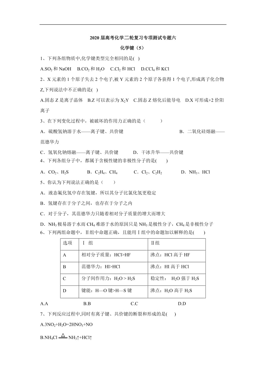 高考化学二轮复习专项测试：专题六 化学键 5含解析_第1页