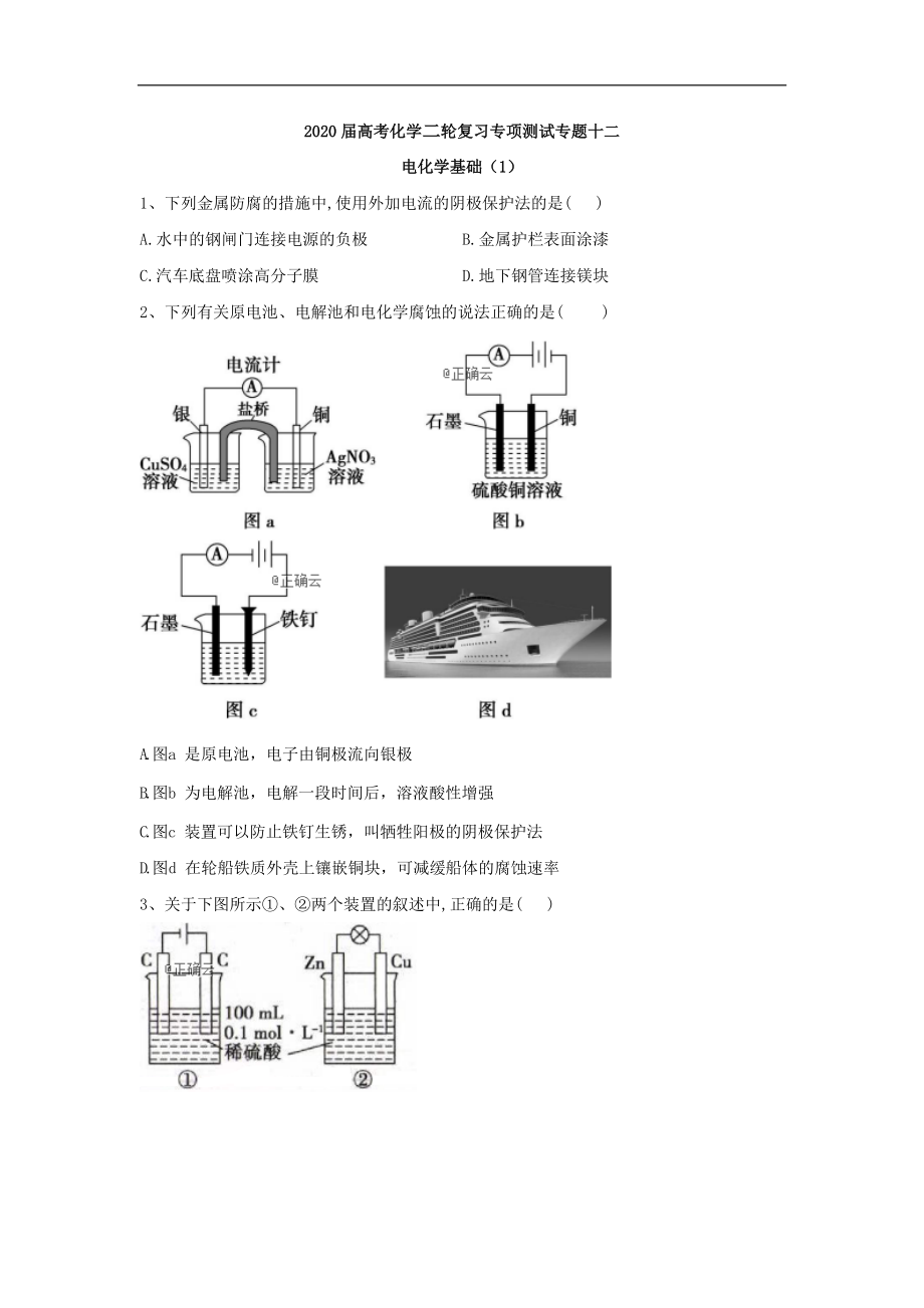 高考化學(xué)二輪復(fù)習(xí)專項測試：專題十二 電化學(xué)基礎(chǔ) 1含解析_第1頁