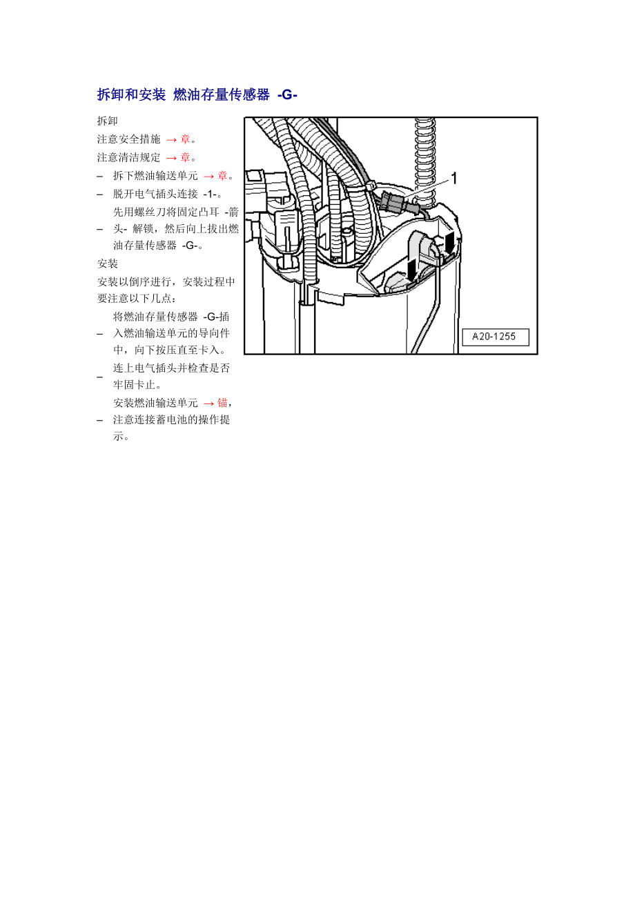新奧迪A6L C6維修資料：拆卸和安裝 燃油存量傳感器 -G-_第1頁