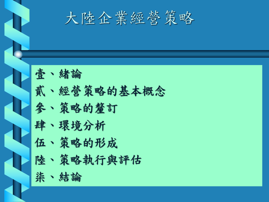 大陸企業經營策略_第1页