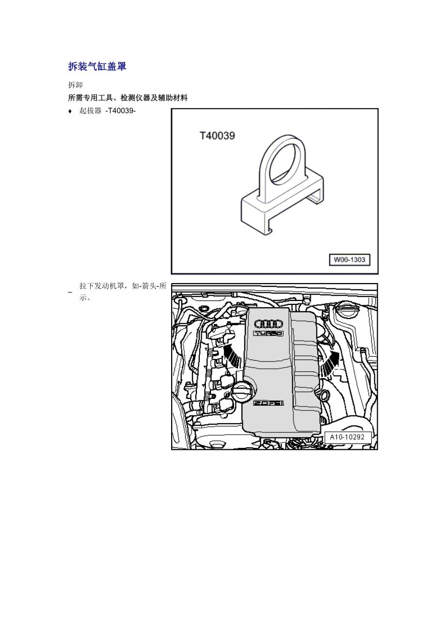 新奧迪A6L C6維修資料：拆裝氣缸蓋罩_第1頁