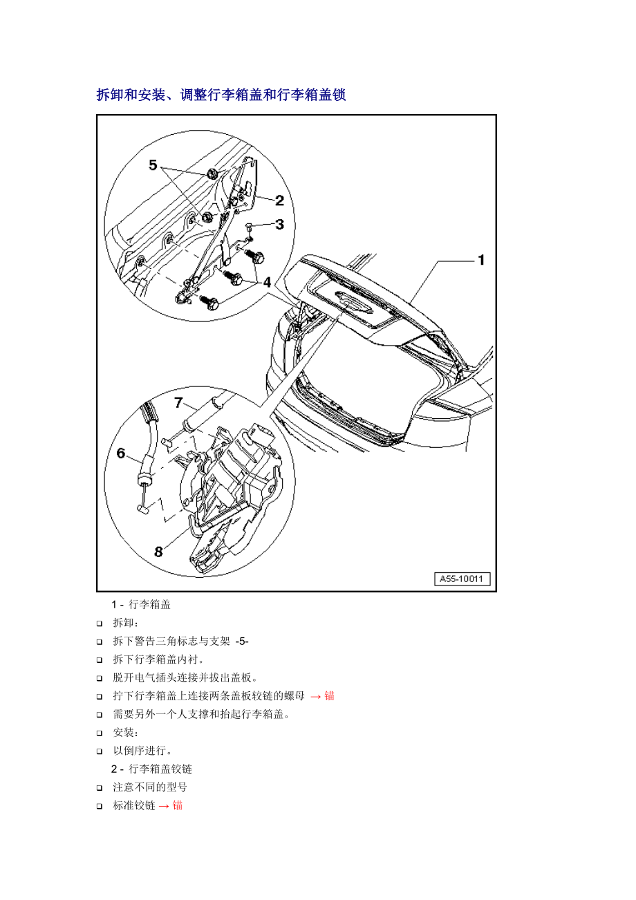 新奧迪A6L C6維修資料：拆卸和安裝、調(diào)整行李箱蓋和行李箱蓋鎖_第1頁