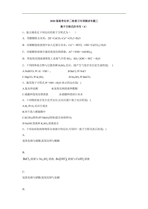 高考化學二輪復習專項測試：專題三 離子方程式的書寫 4含解析