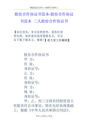 股份合作協(xié)議書(shū)范本-股份合作協(xié)議書(shū)范本-二人股份合作協(xié)議書(shū)