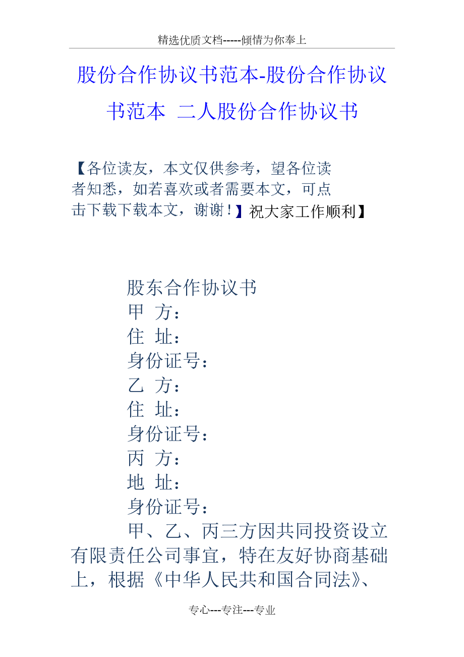 股份合作協(xié)議書(shū)范本-股份合作協(xié)議書(shū)范本-二人股份合作協(xié)議書(shū)_第1頁(yè)