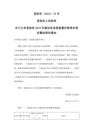 苍南县国有土地上房屋征收与补偿管理办法补偿标准
