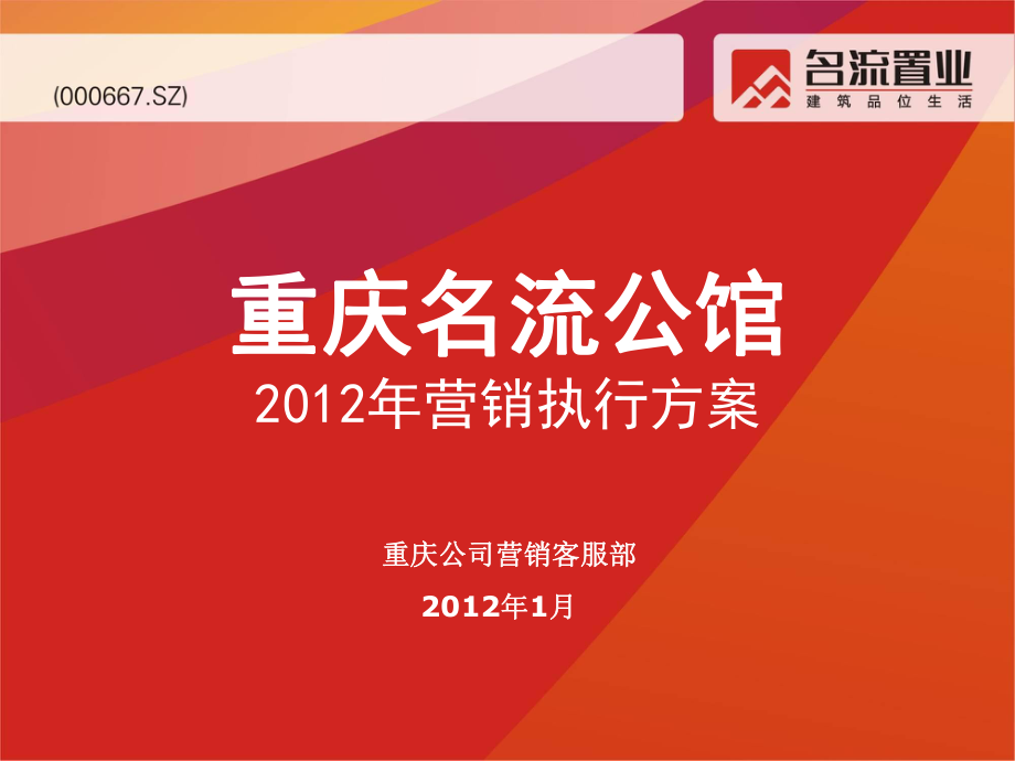 重庆(名流公馆)全年营销执行方案20_第1页