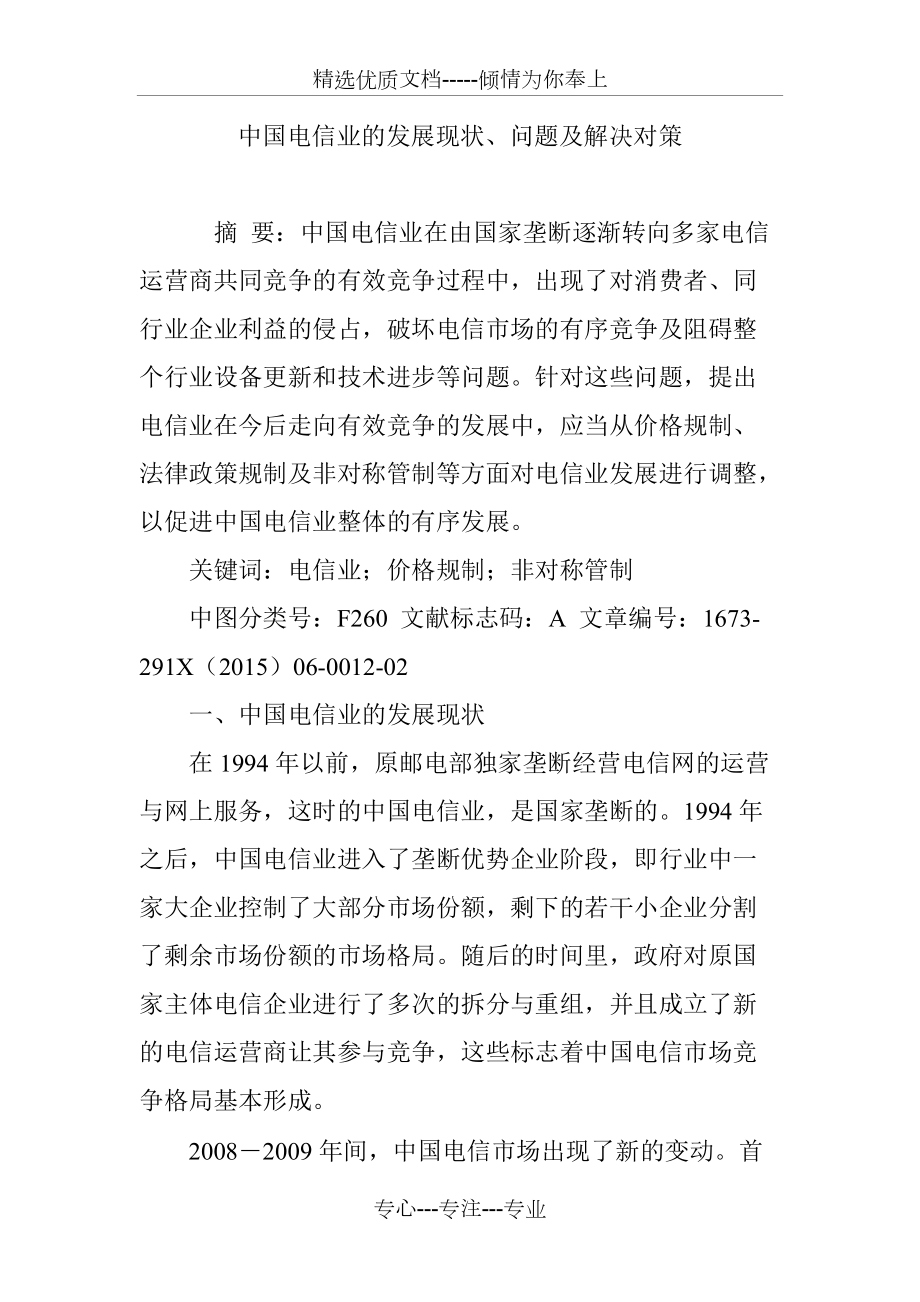 中国电信业的发展现状、问题及解决对策_第1页