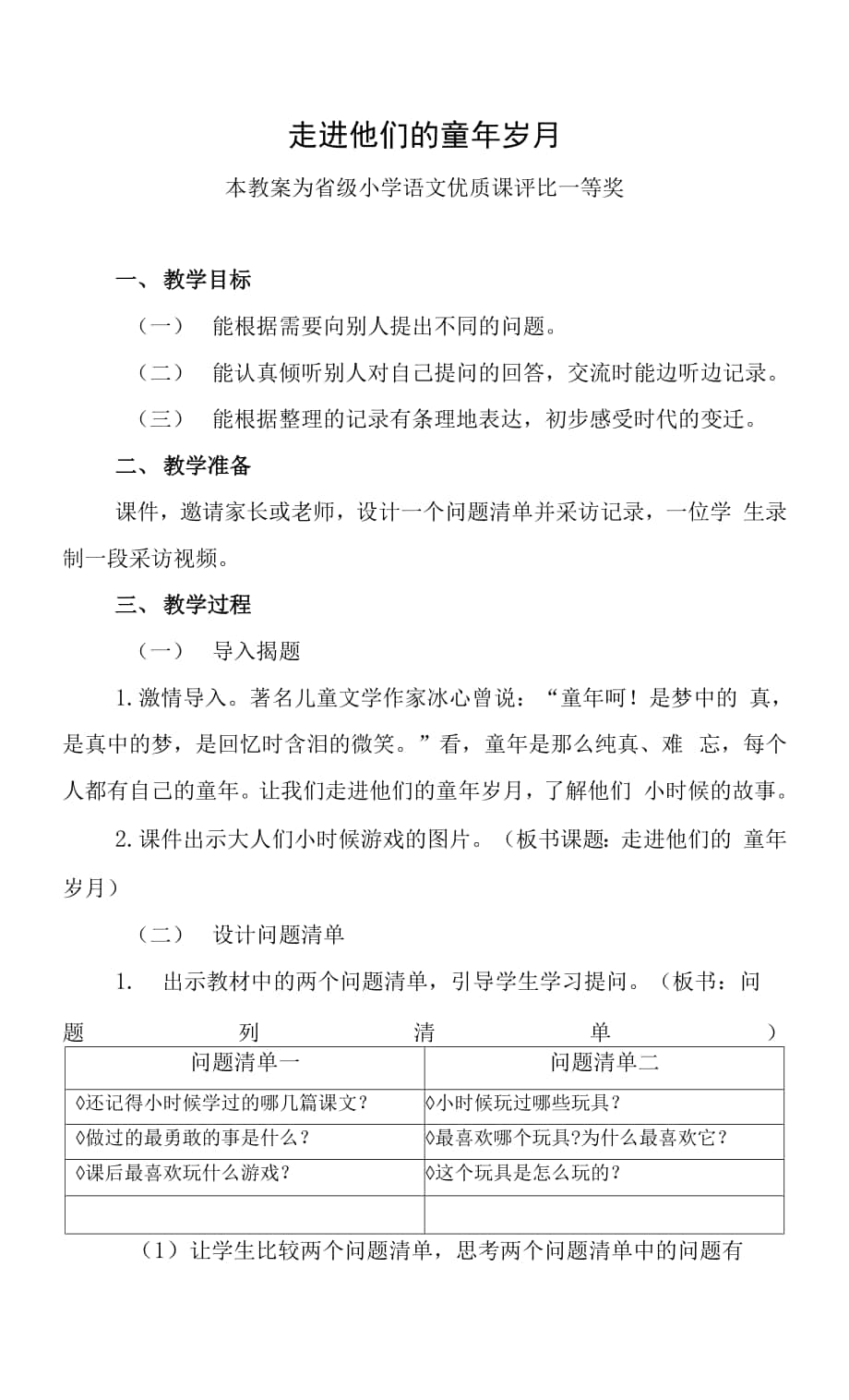 精心磨課部編五下語文《走進他們的童年歲月》公開課教案教學設計【一等獎】.docx_第1頁