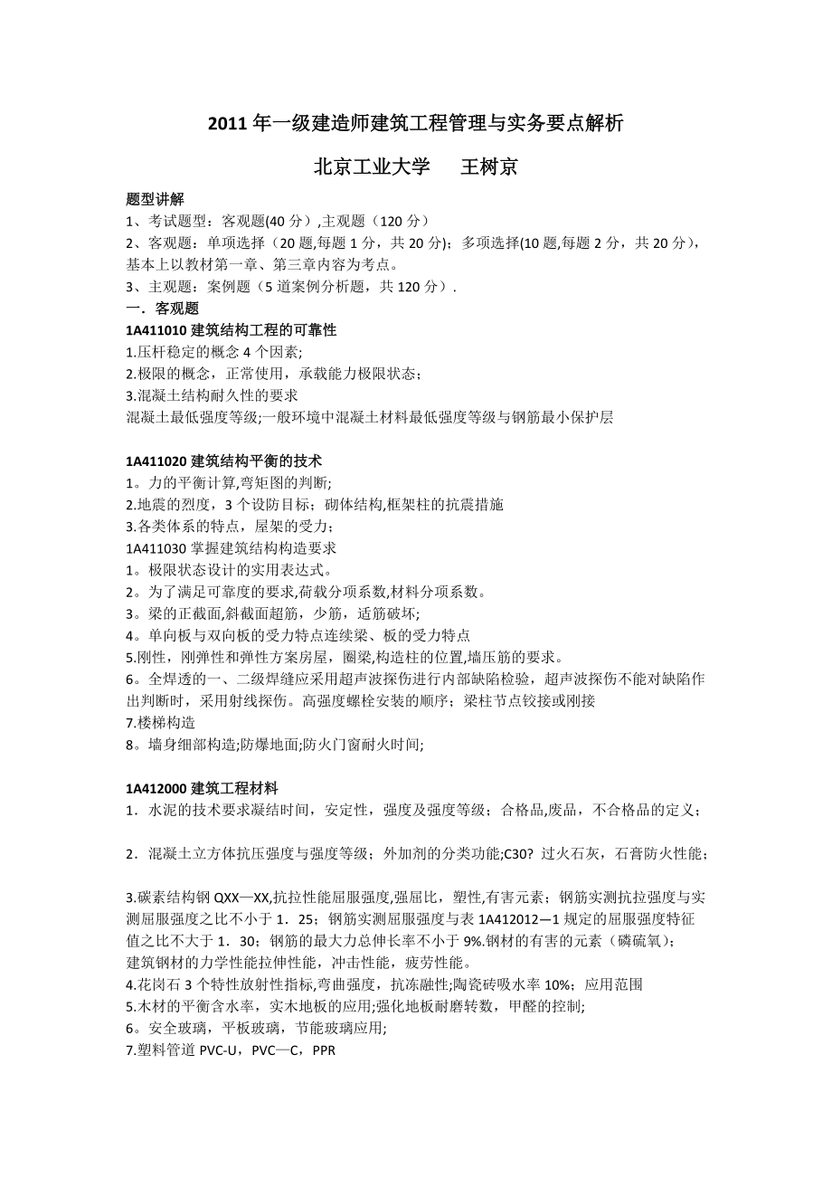 一级建筑实务要点解析_第1页