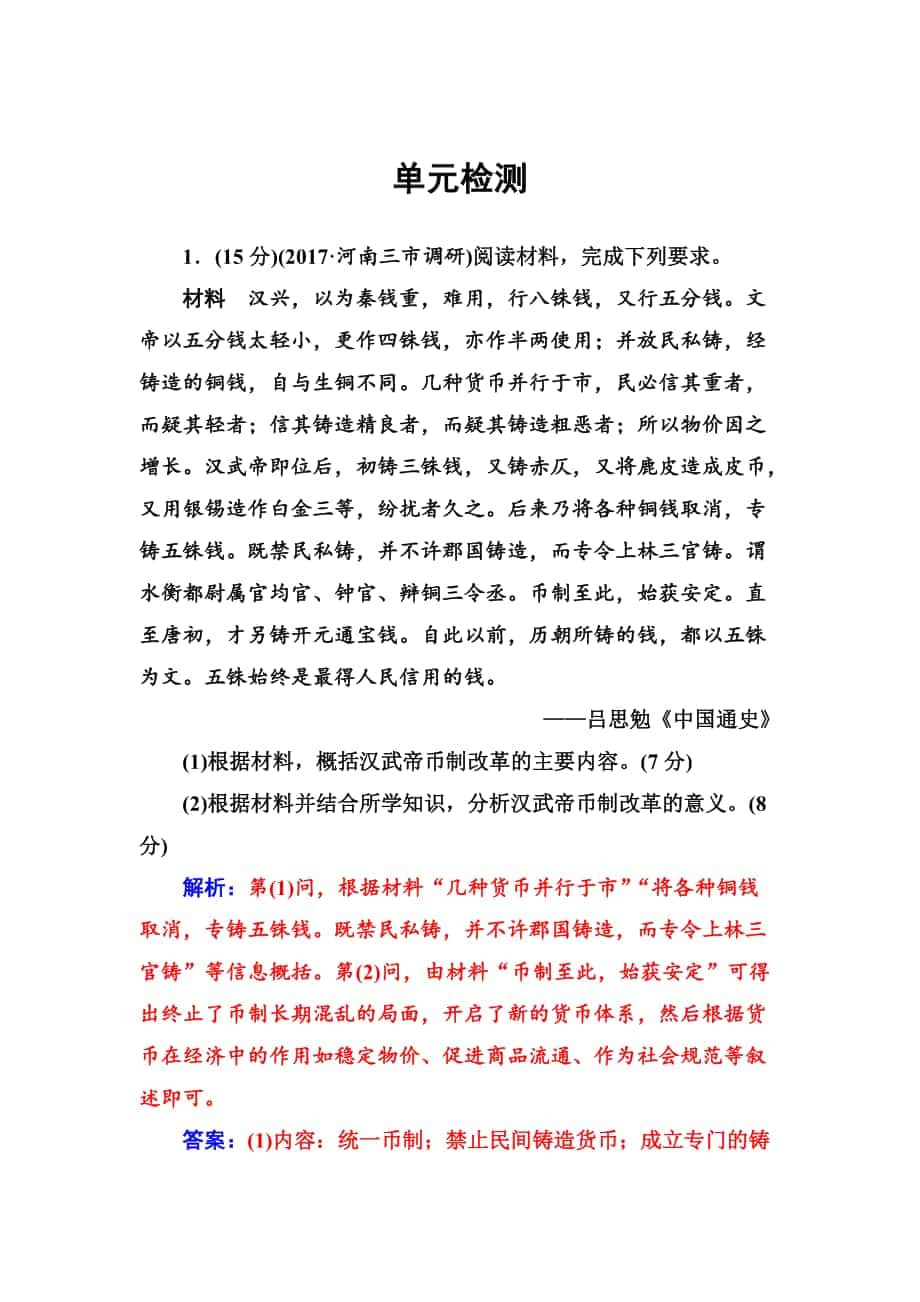 高考总复习历史练习：单元检测17 含解析_第1页