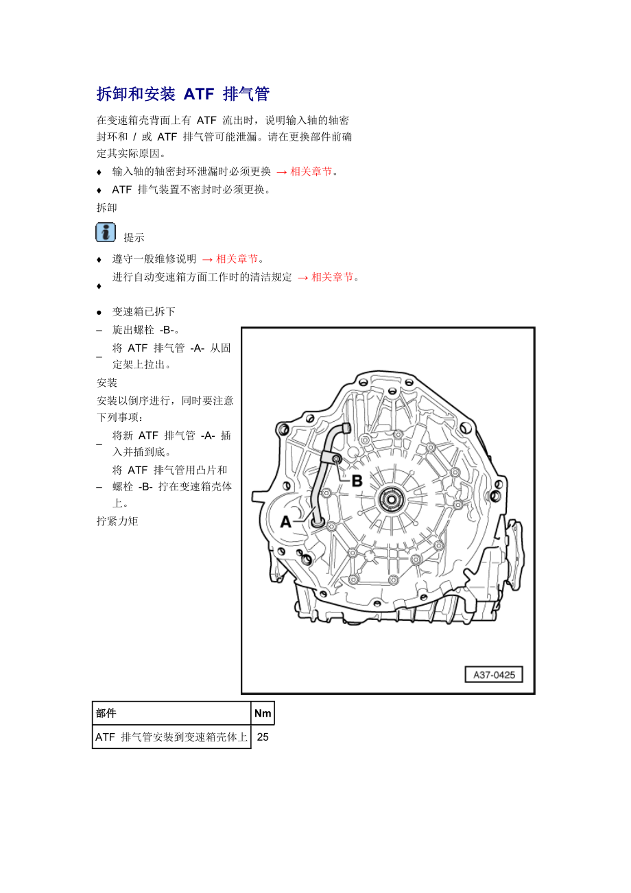 新奧迪A6L C6維修資料：拆卸和安裝 ATF 排氣管_第1頁