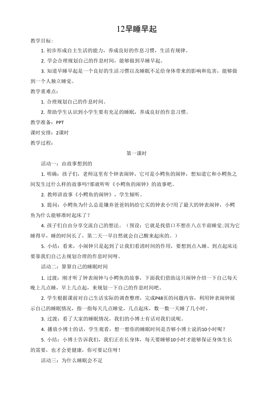 部編版小學(xué)道德與法治一年級(jí)上冊(cè)《12早睡早起》教案.docx_第1頁(yè)