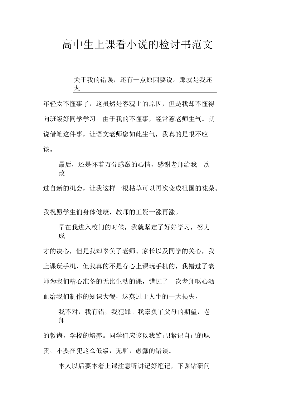 高中生上課看小說的檢討書范文_第1頁