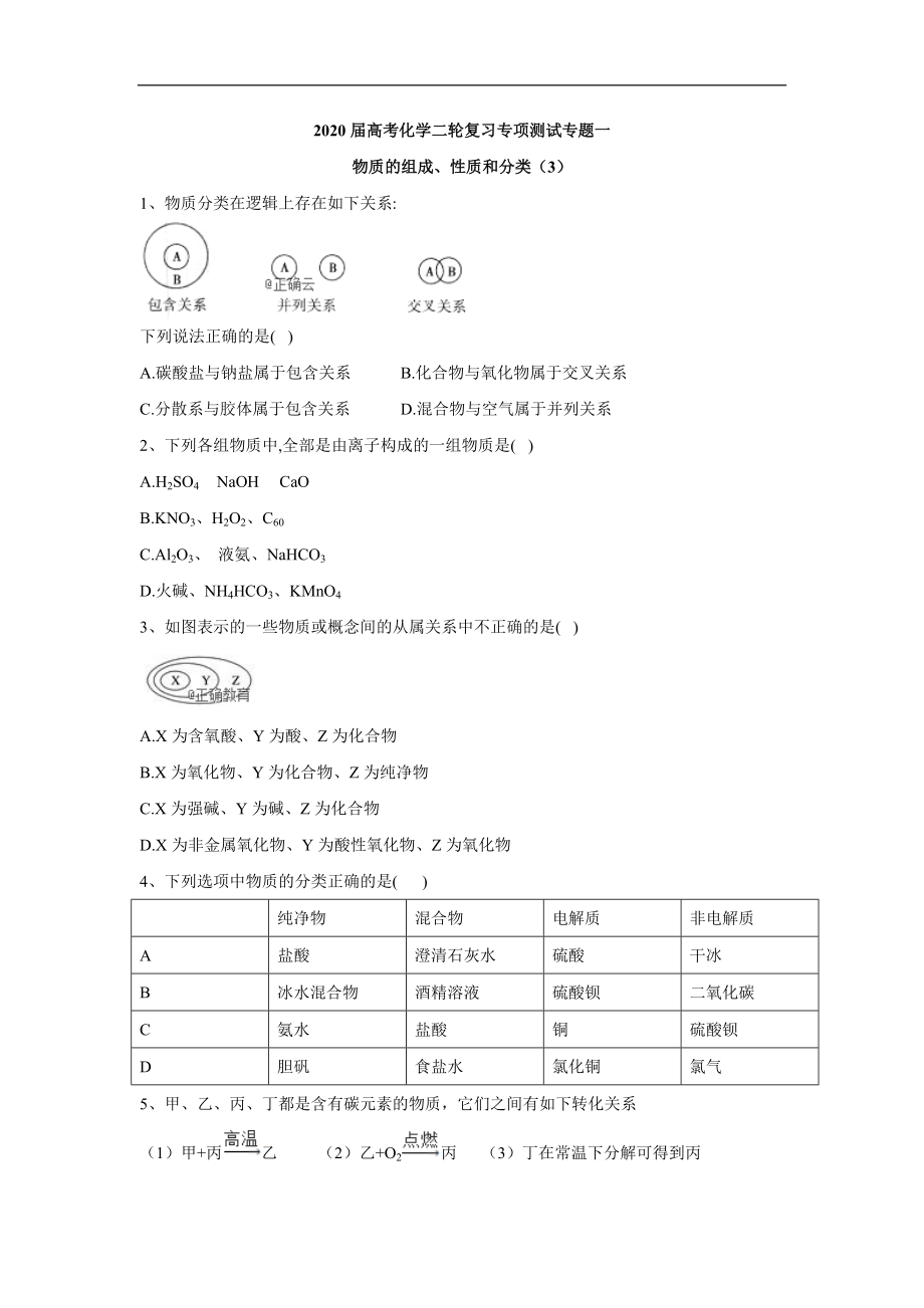 高考化学二轮复习专项测试：专题一 物质的组成、性质和分类 3含解析_第1页