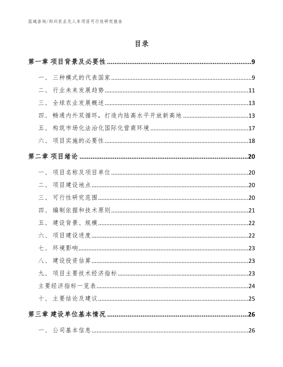 郑州农业无人车项目可行性研究报告模板参考_第1页